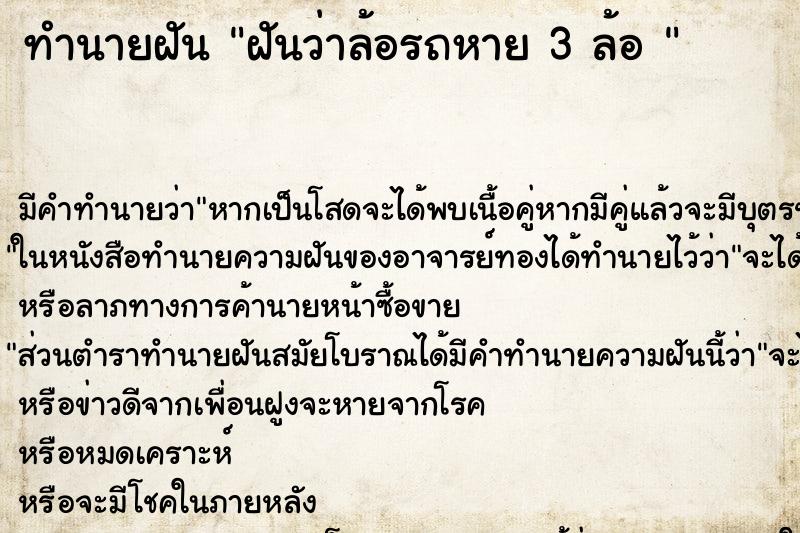 ทำนายฝัน ฝันว่าล้อรถหาย 3 ล้อ 